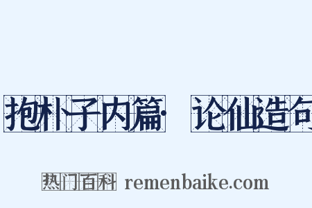 抱朴子内篇·论仙造句是什么意思的图片